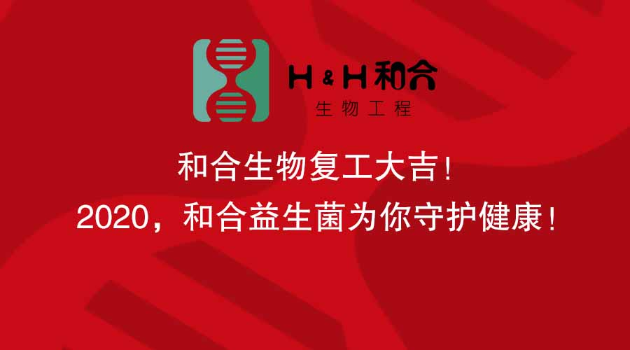 和合生物復(fù)工大吉！2020，和合益生菌為你守護(hù)健康！