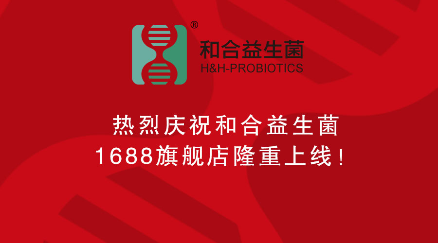 熱烈慶祝和合益生菌1688旗艦店隆重上線！