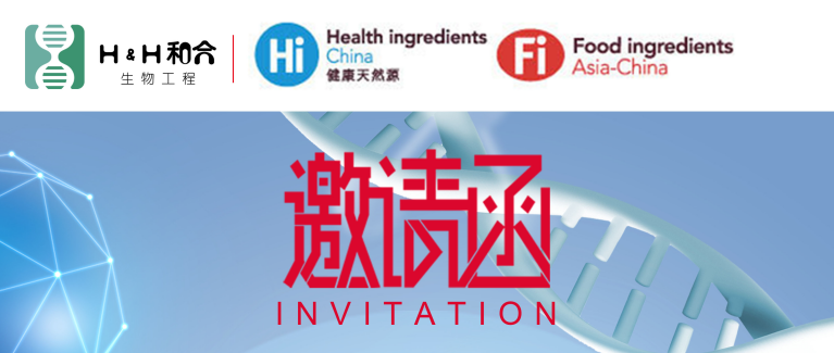 和合益生菌邀請(qǐng)新老客戶光臨第二十二屆健康天然原料、食品配料食品展Hi & Fi Asia-China 2020海外線上展