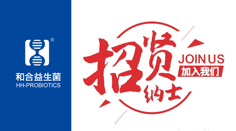 河南招才引智大會(huì)—————和合生物向全國(guó)發(fā)出“招賢令”