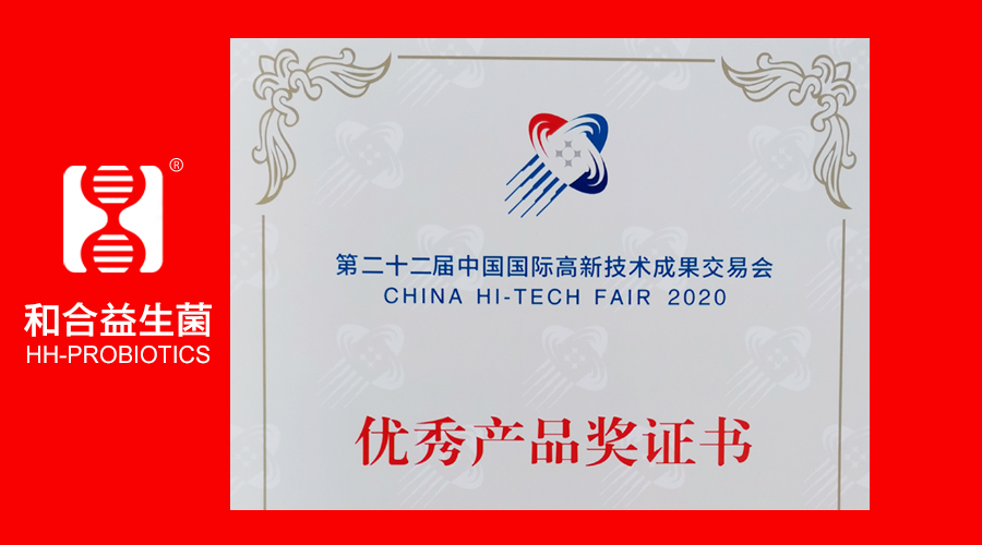 和合生物益生菌榮獲第22屆高交會(huì)優(yōu)秀產(chǎn)品獎(jiǎng)