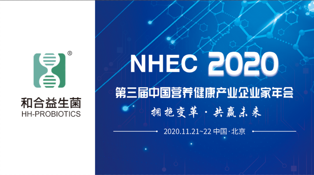 NHEC預(yù)告 | 和合生物益生菌受邀參加2020第三屆中國(guó)營(yíng)養(yǎng)健康產(chǎn)業(yè)企業(yè)家年會(huì)