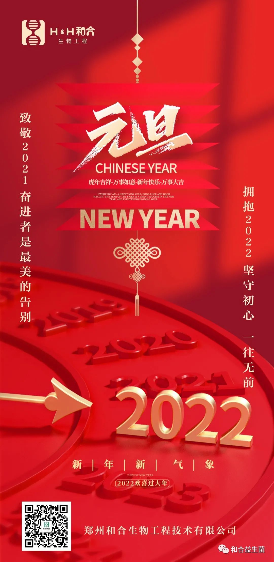 和合生物祝您新年快樂(lè)，健康平安