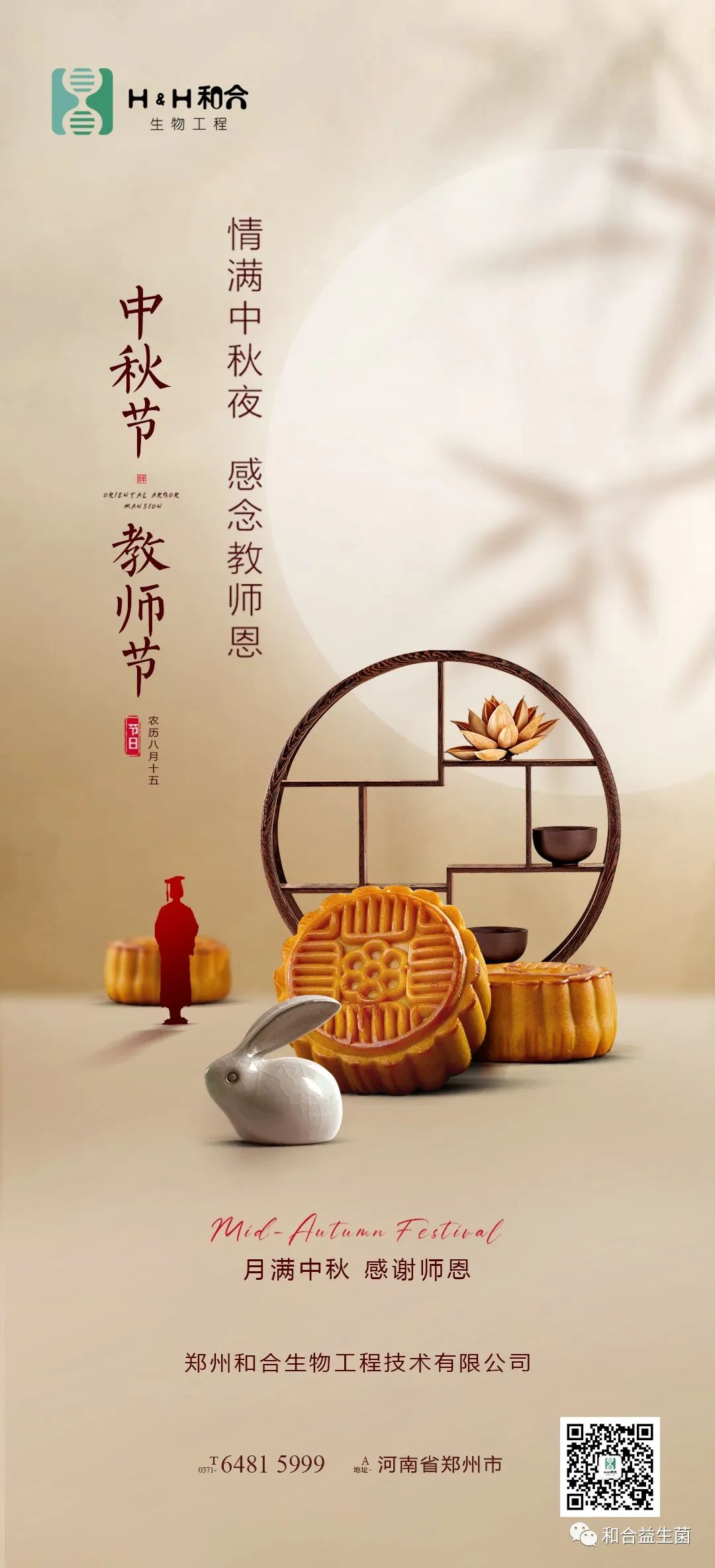 情滿中秋，感謝師恩，有菌相伴，把酒言歡