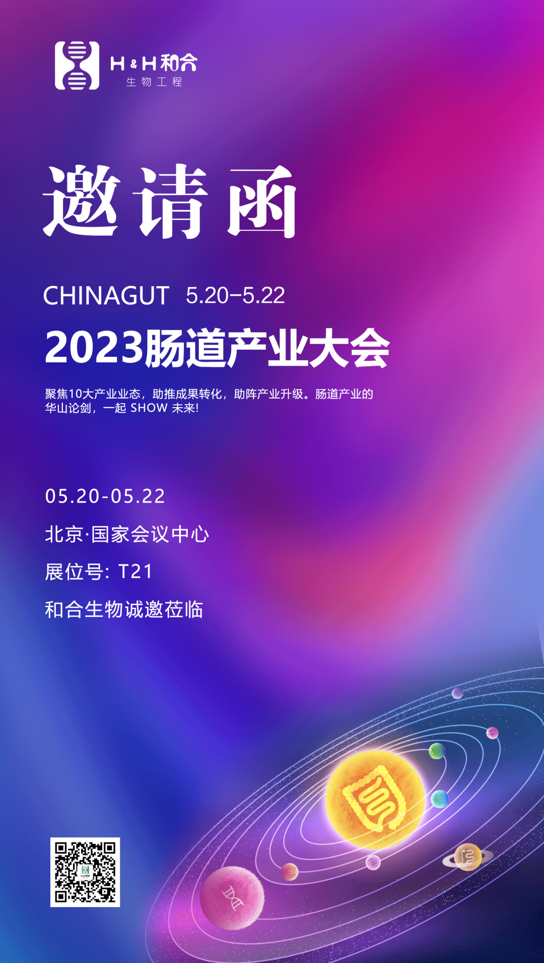 相約北京| 和合生物誠邀您參加2023中國腸道大會