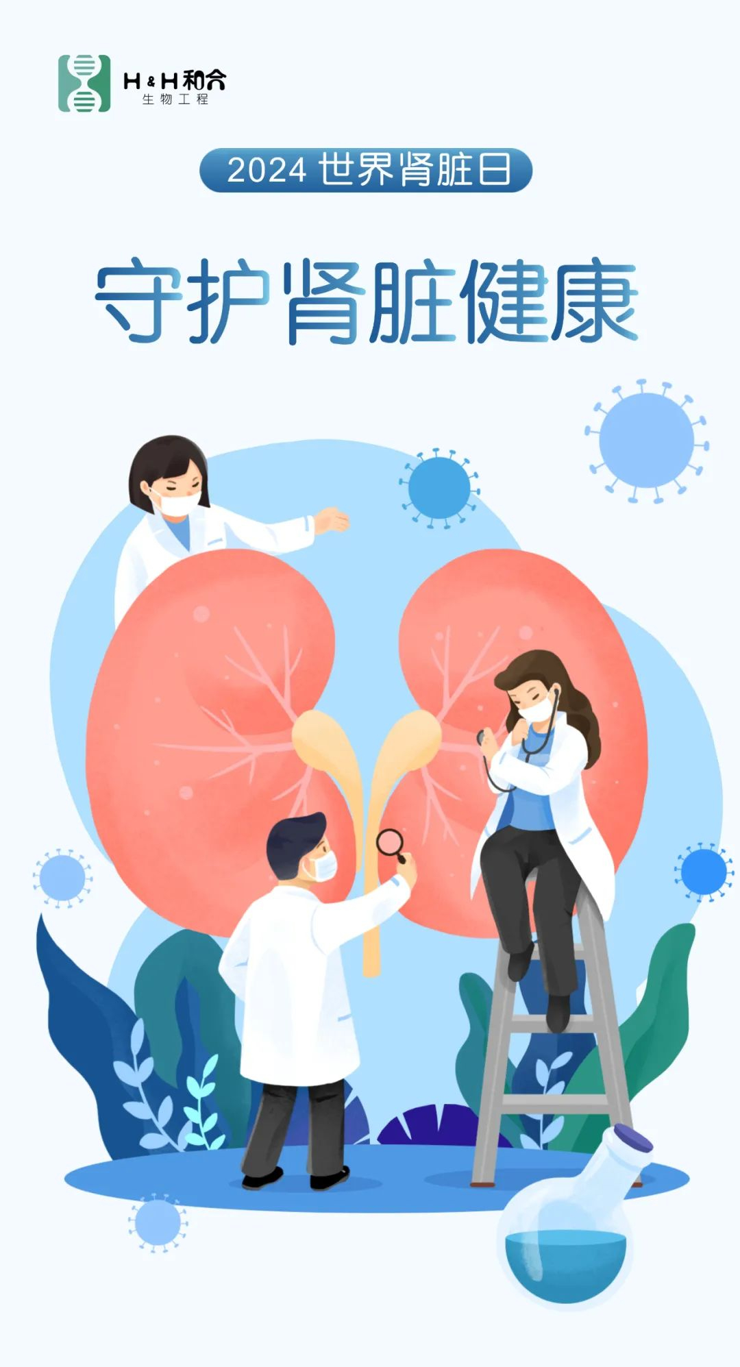 世界腎臟日|“菌”衡腎健康，活力“益”起來