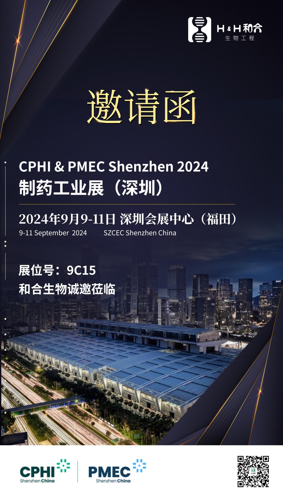展會(huì)邀約| 和合生物誠邀您參加2024 CPHI & PMEC制藥工業(yè)展（深圳）